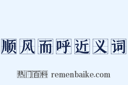 顺风而呼近义词是什么意思的图片